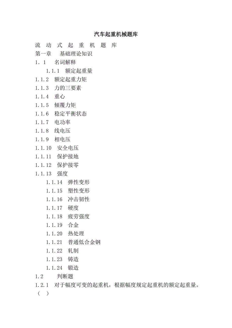 汽车起重机械题库_第1页