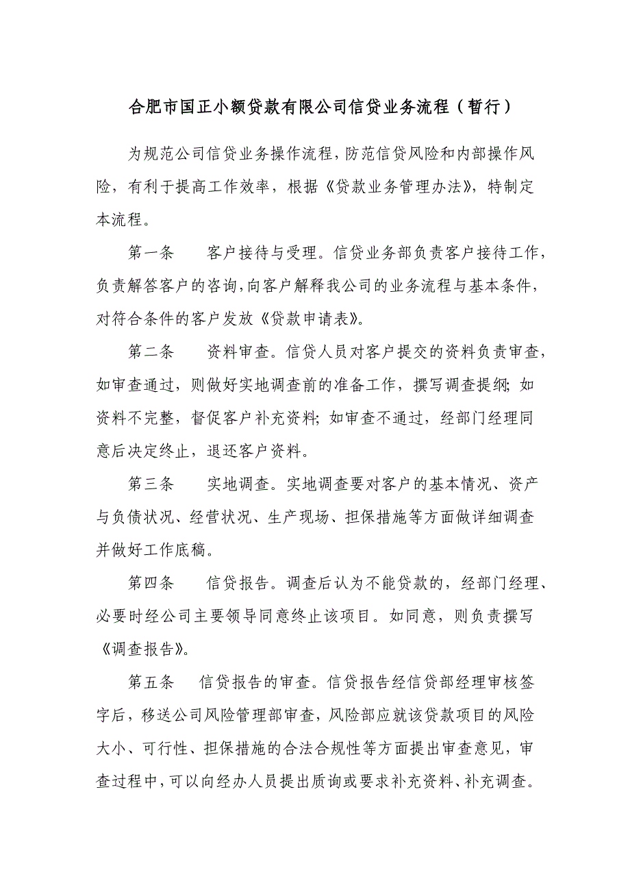 合肥市国正小额贷款有限公司信贷业务流程(暂行)_第1页