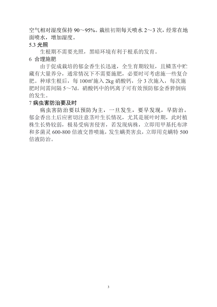 郁金香切花促成栽培关键技术探讨_第3页