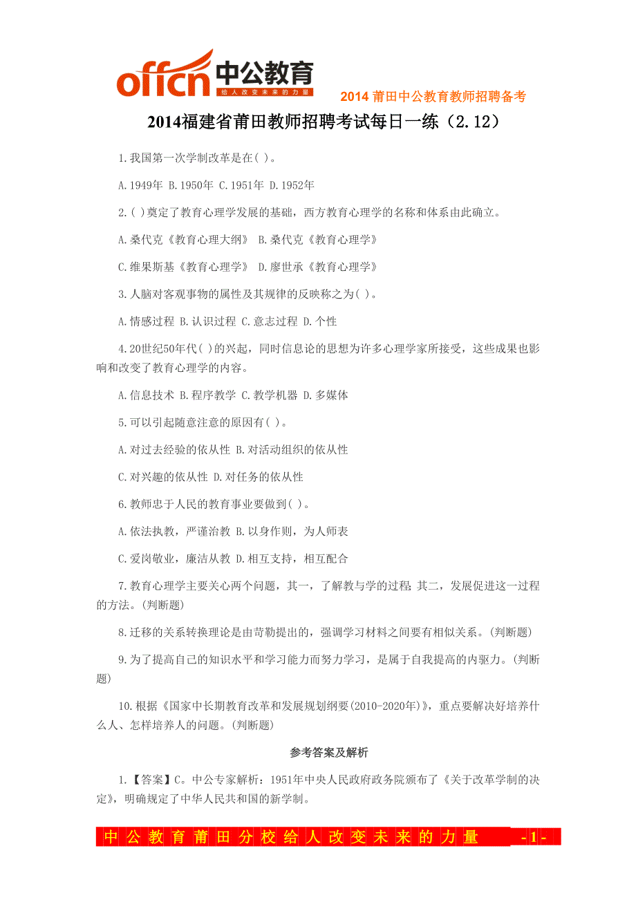 2014福建省莆田教师招聘考试每日一练(2.12)_第1页