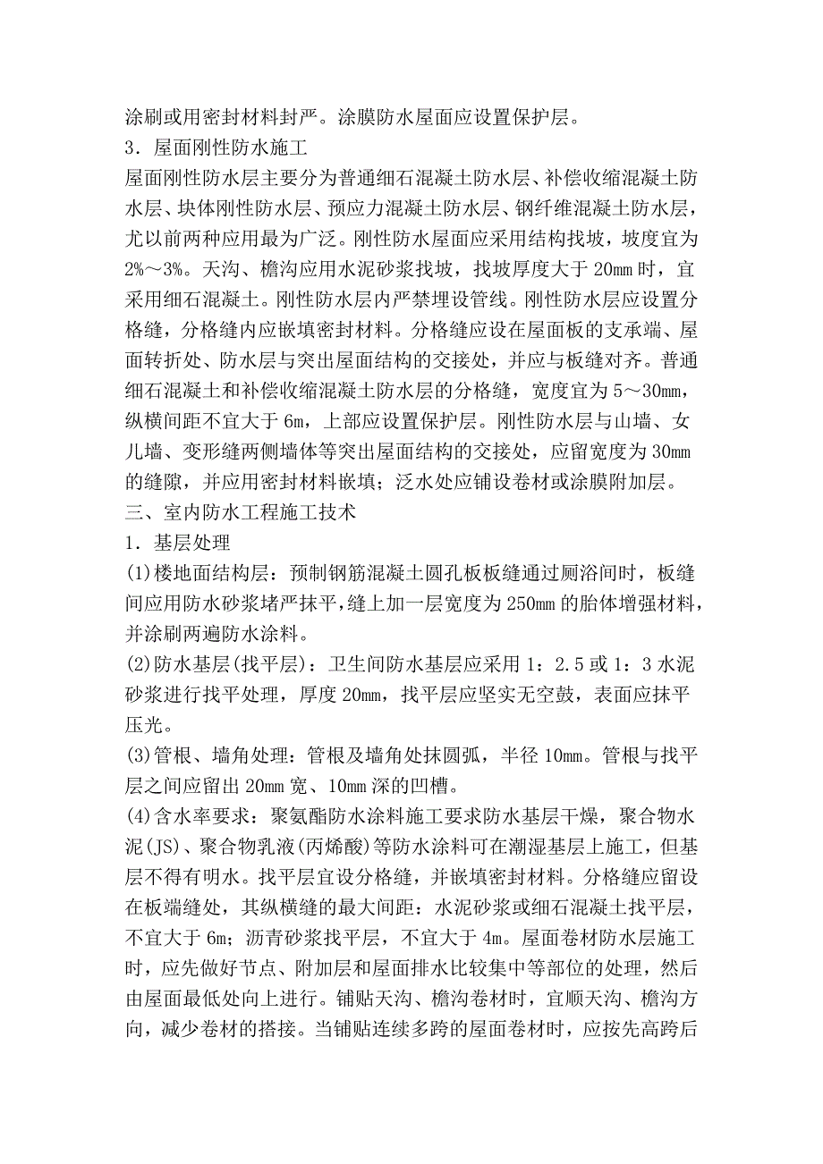 命题考点十七 建筑工程防水工程施工技术_第4页