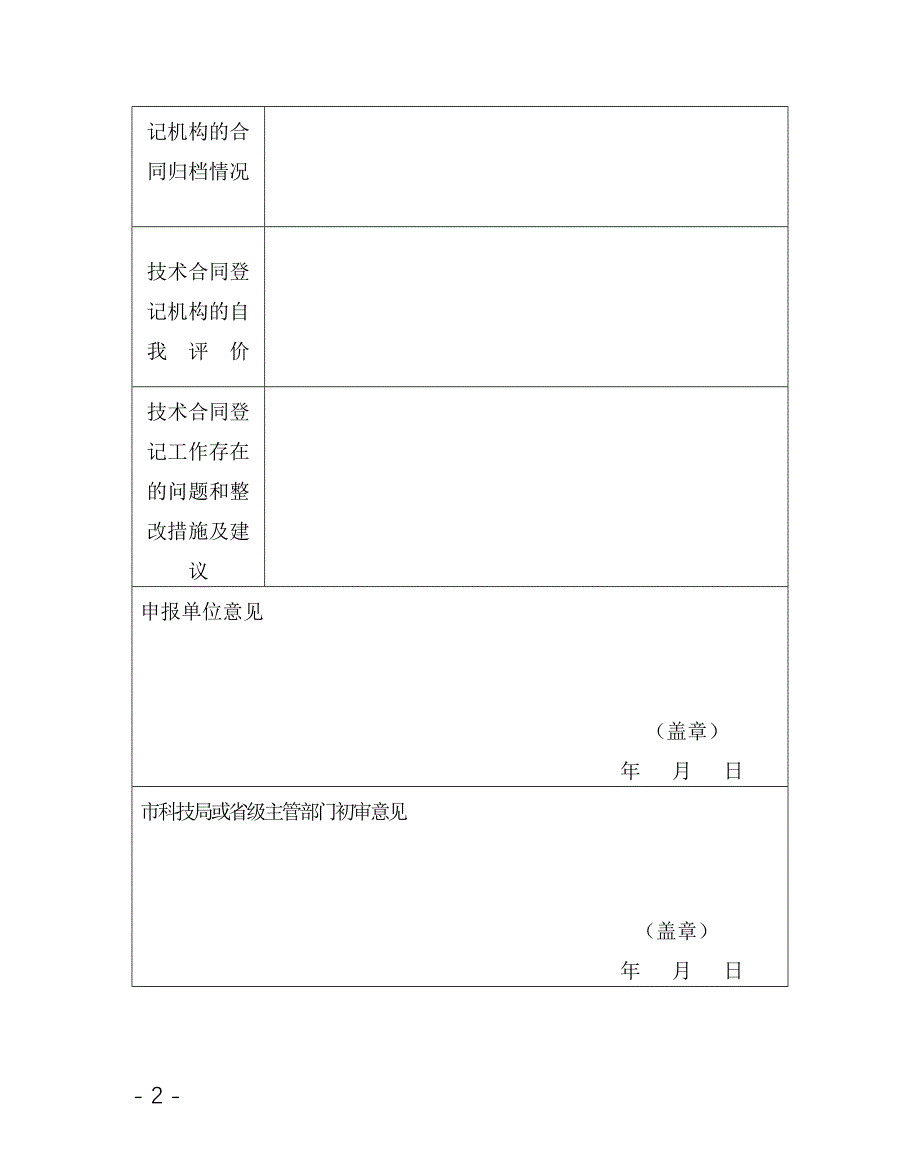 浙江省技术合同登记机构申报表_第2页