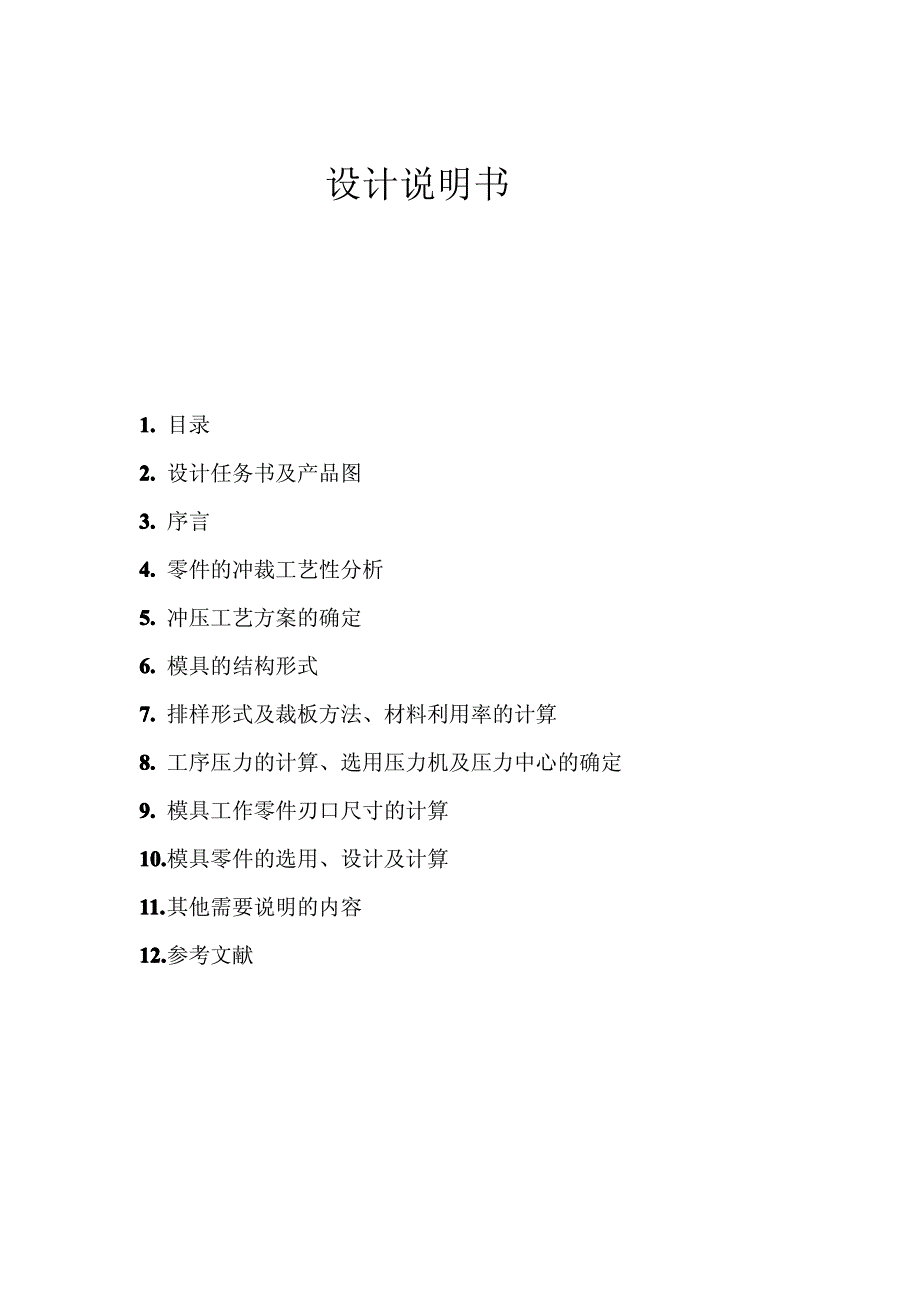 〔大学论文〕托板冲裁模具设计〔含word文档〕_第1页