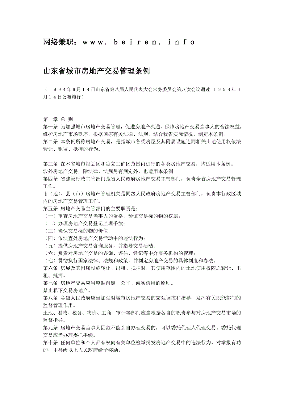 山东省城市房地产交易管理条例_第1页