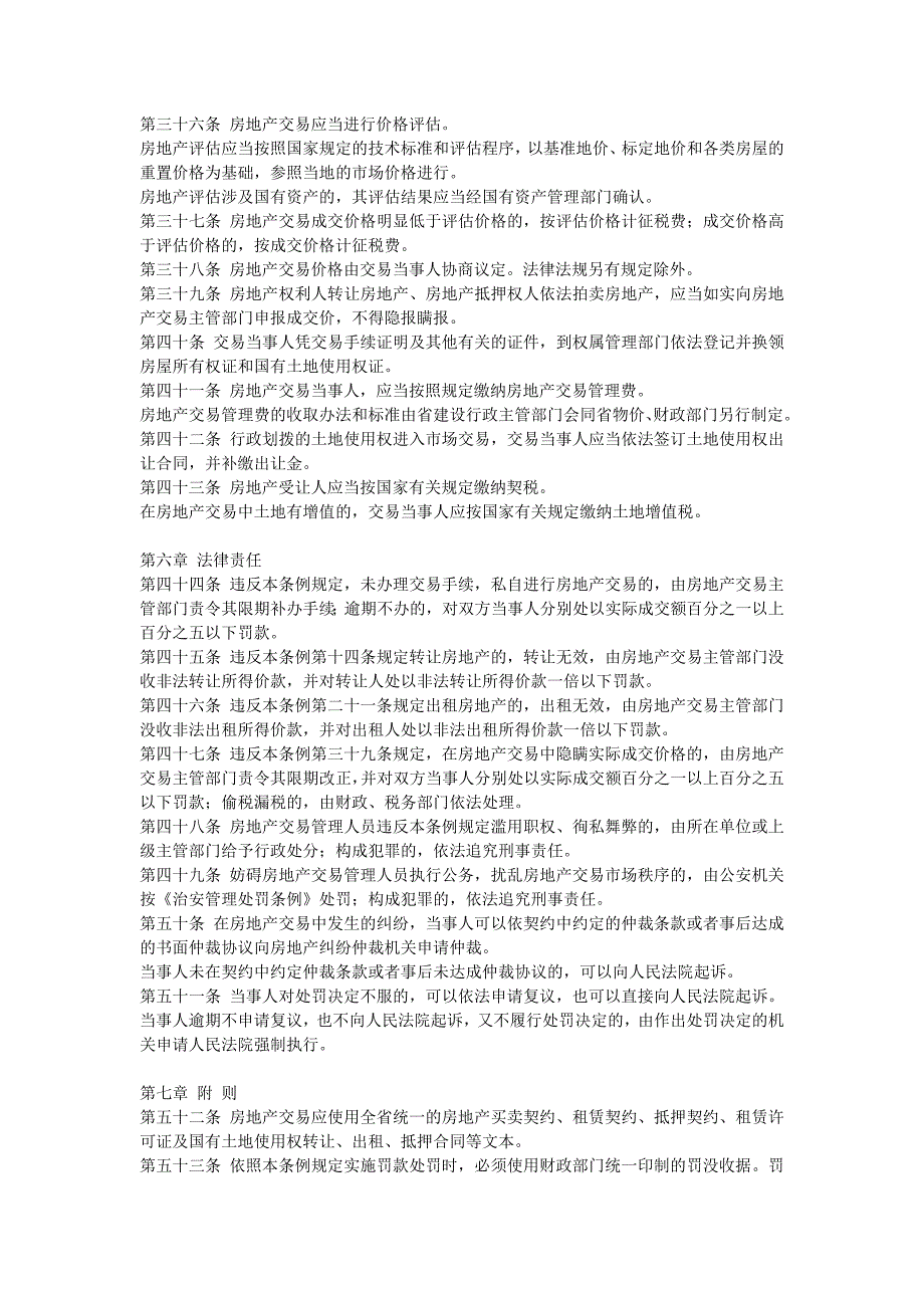 山东省城市房地产交易管理条例_第4页