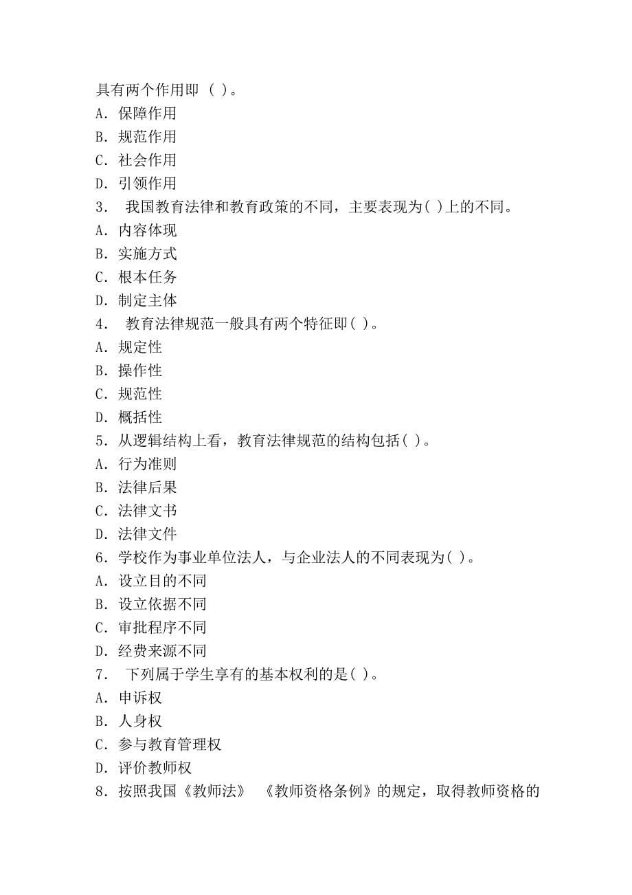2010 2011陕西教师资格考试政策法规真题及答案_第5页