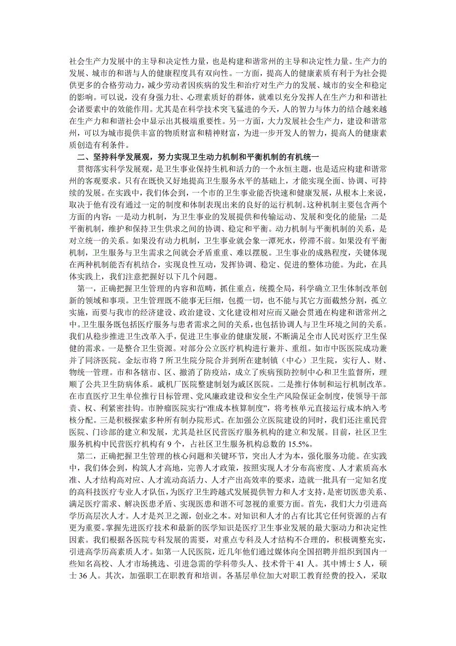 发展卫生事业 为构建和谐常州提供健康保障_第2页