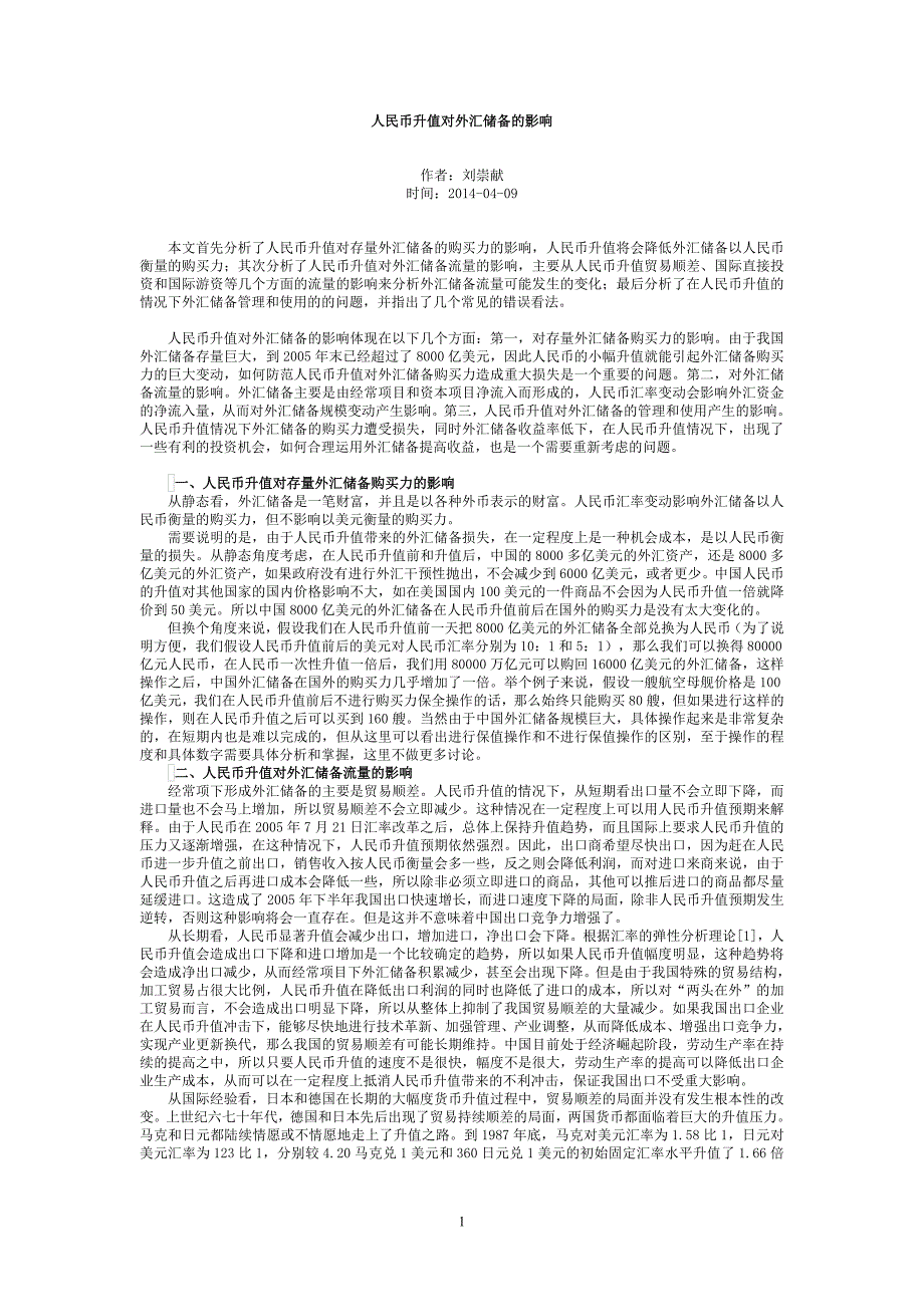 人民币升值对外汇储备的影响_第1页