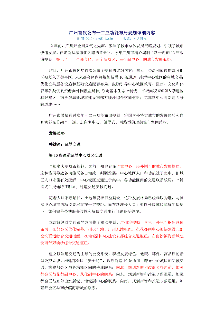 广州首次公布一二三功能布局规划详细内容_第1页