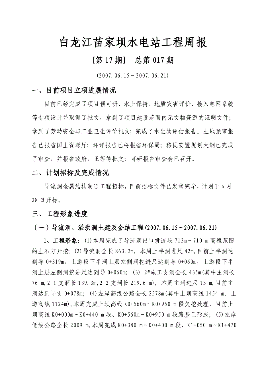 白龙江苗家坝水电站工程_第2页