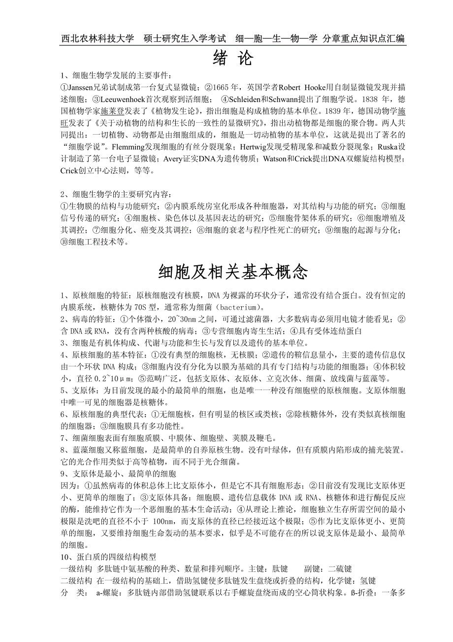 西北农林-细胞生物学分章重点汇编_第1页