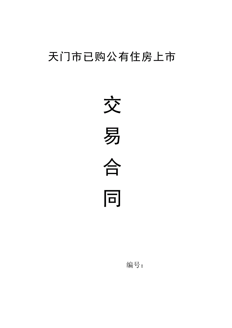 天门市已购公有住房上市交易_第1页