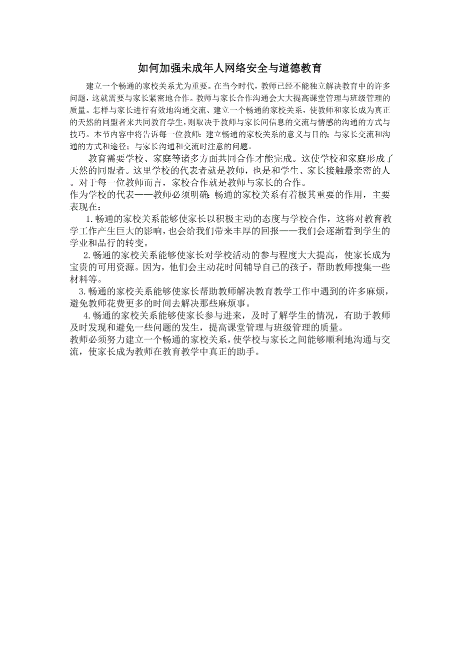 如何加强未成年人网络安全与道德教育_第1页