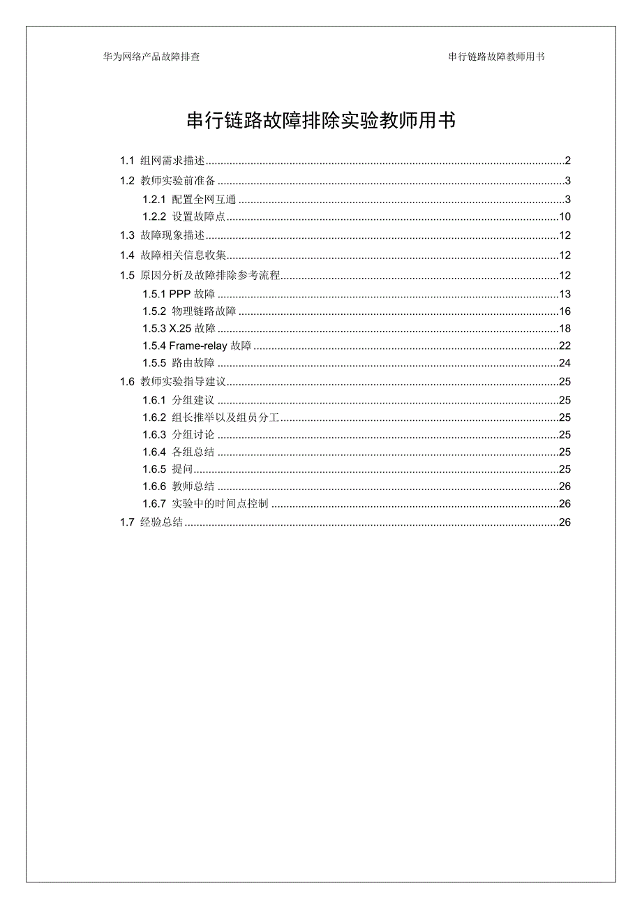 串行链路故障排除实验教师用书_第1页