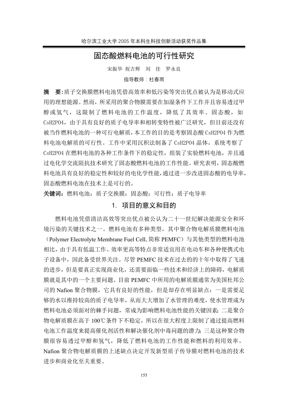 固态酸燃料电池的可行性研究_第1页