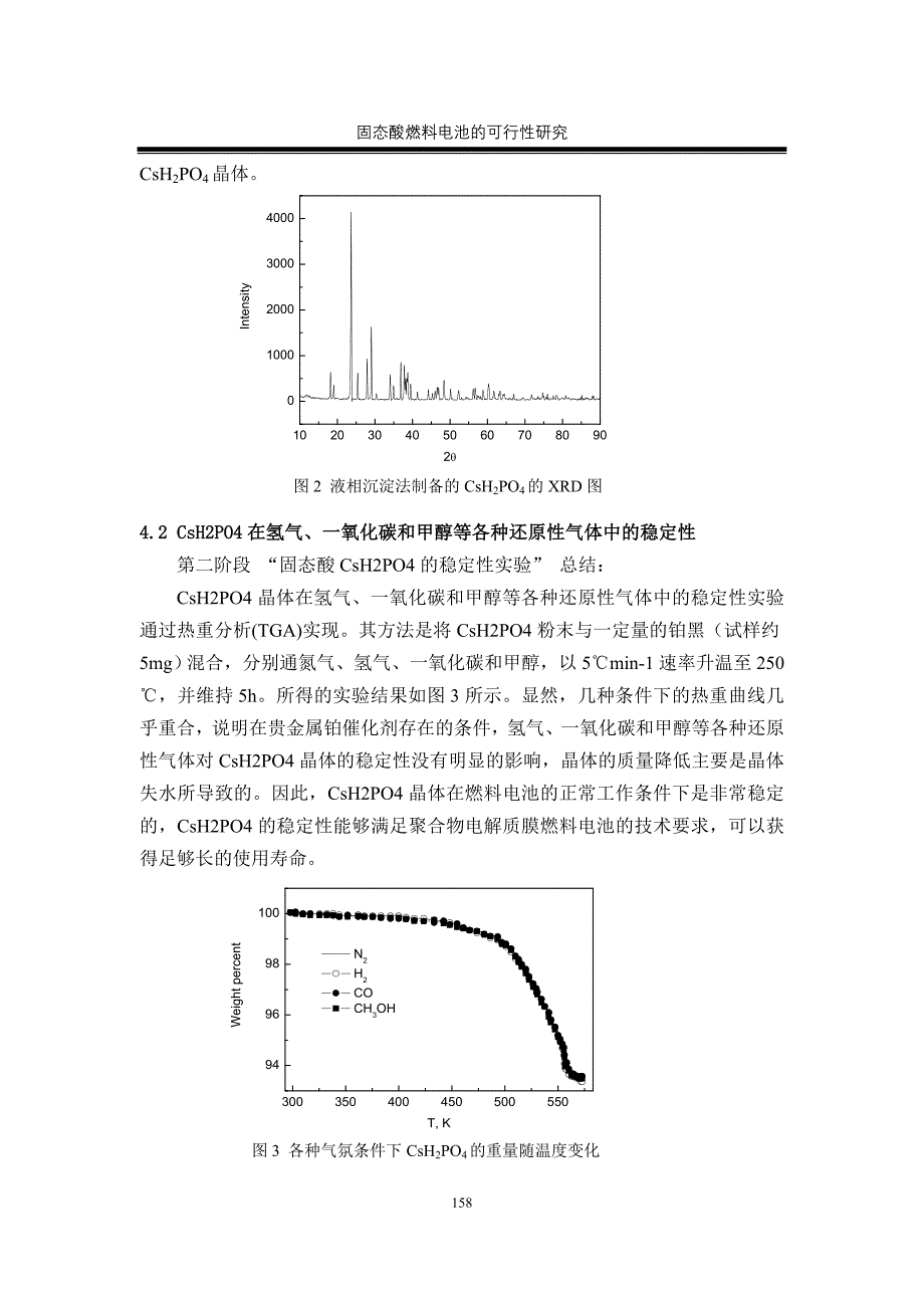 固态酸燃料电池的可行性研究_第4页