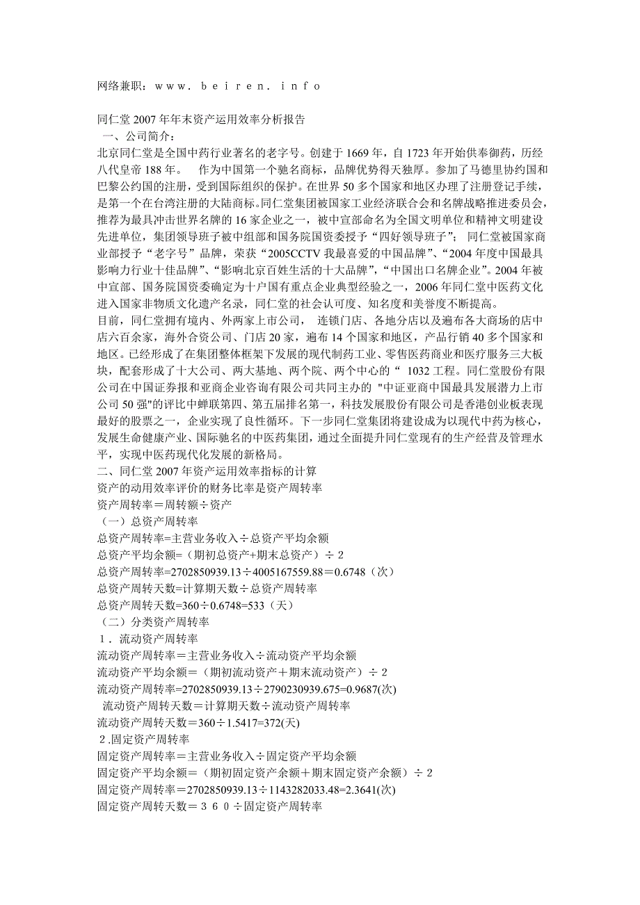 同仁堂年末资产运用效率分析报告_第1页