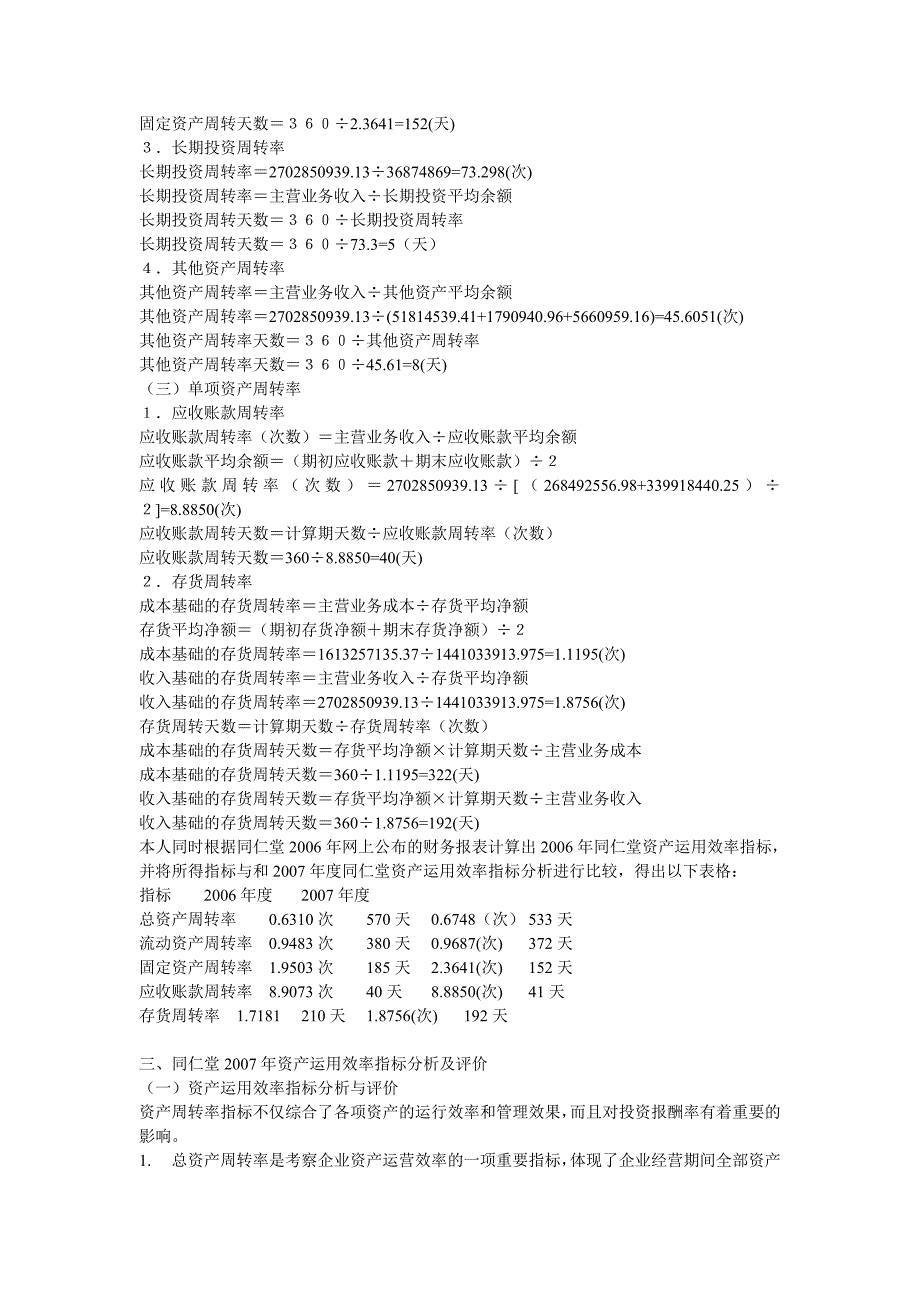 同仁堂年末资产运用效率分析报告_第2页