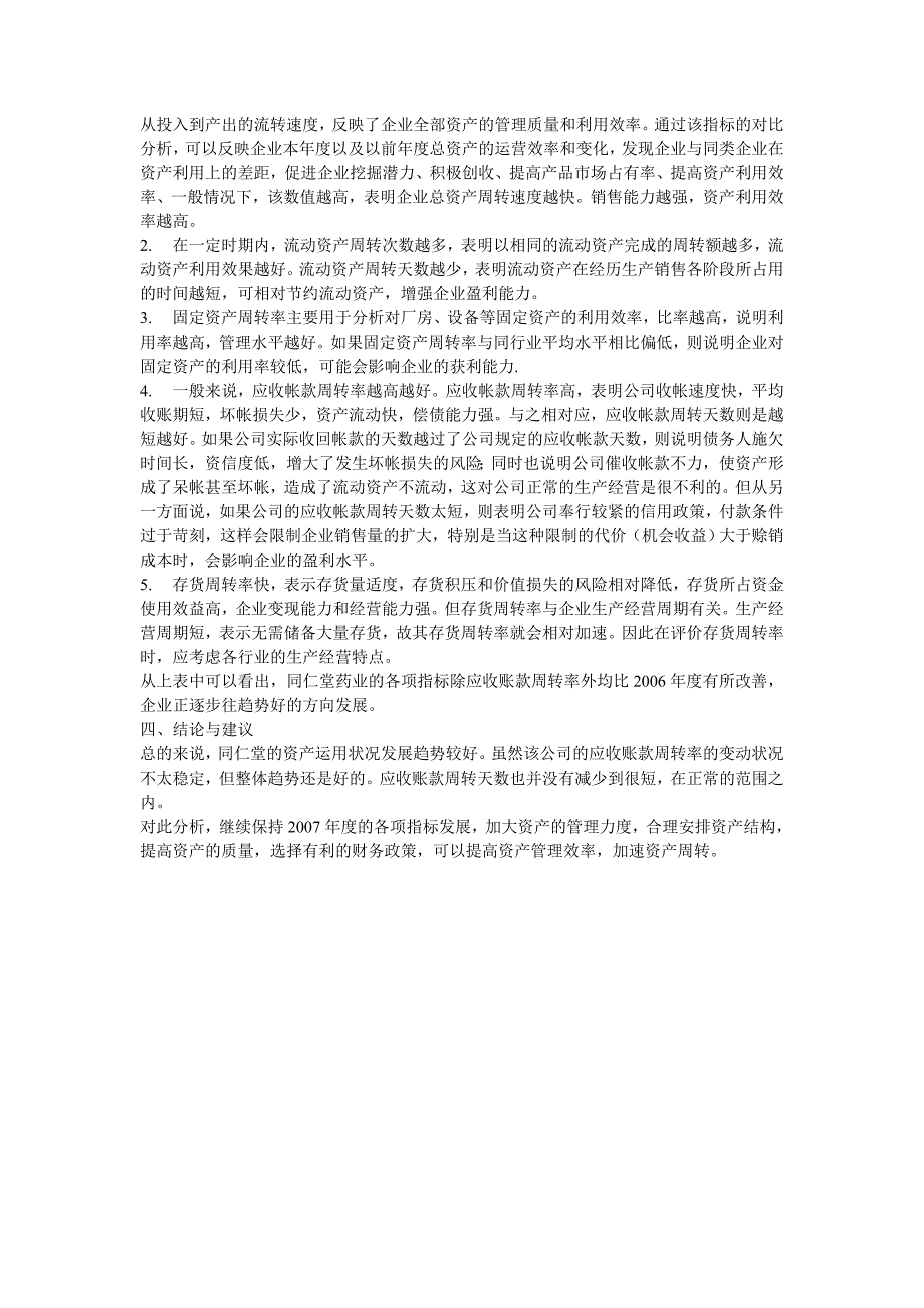 同仁堂年末资产运用效率分析报告_第3页