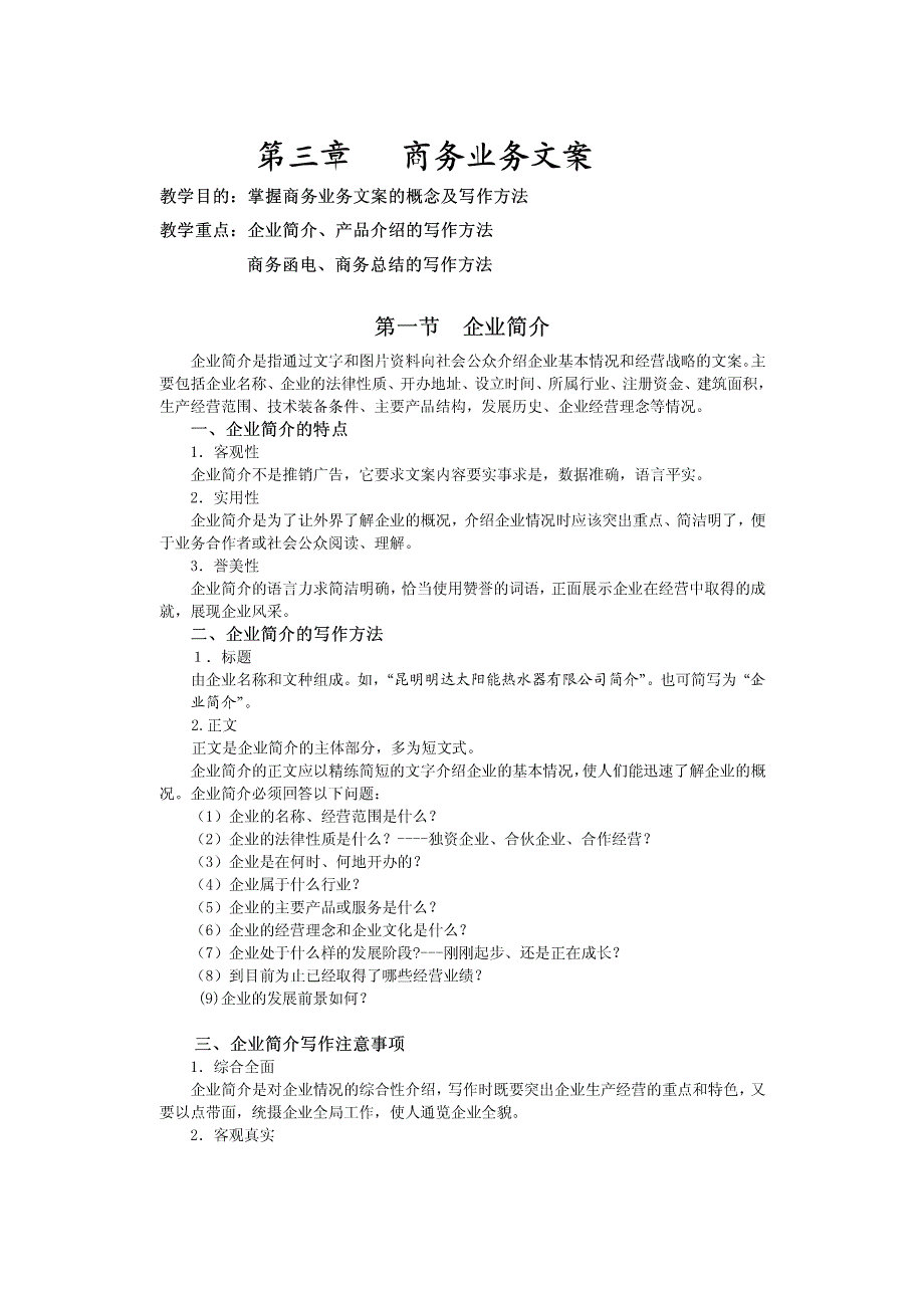 商务文案写作__第三章 商务业务文案_第1页