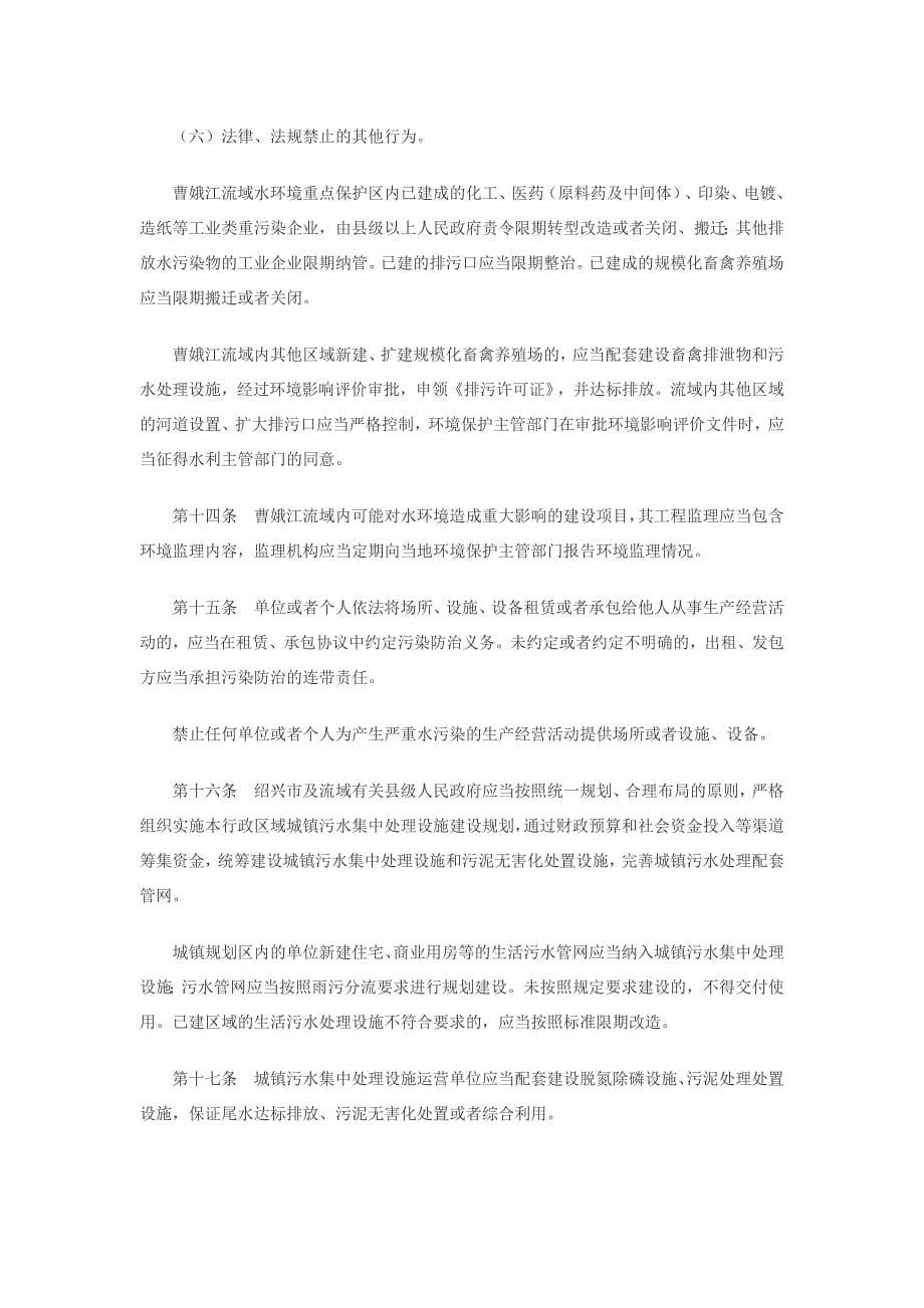 浙江省曹娥江流域水环境保护条例_第5页