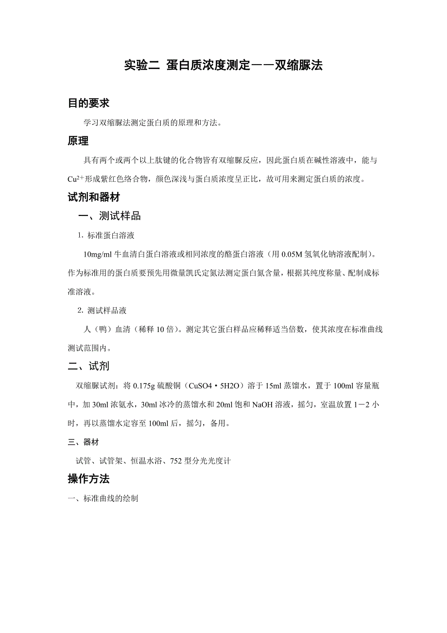 实验二 蛋白质浓度测定_第1页