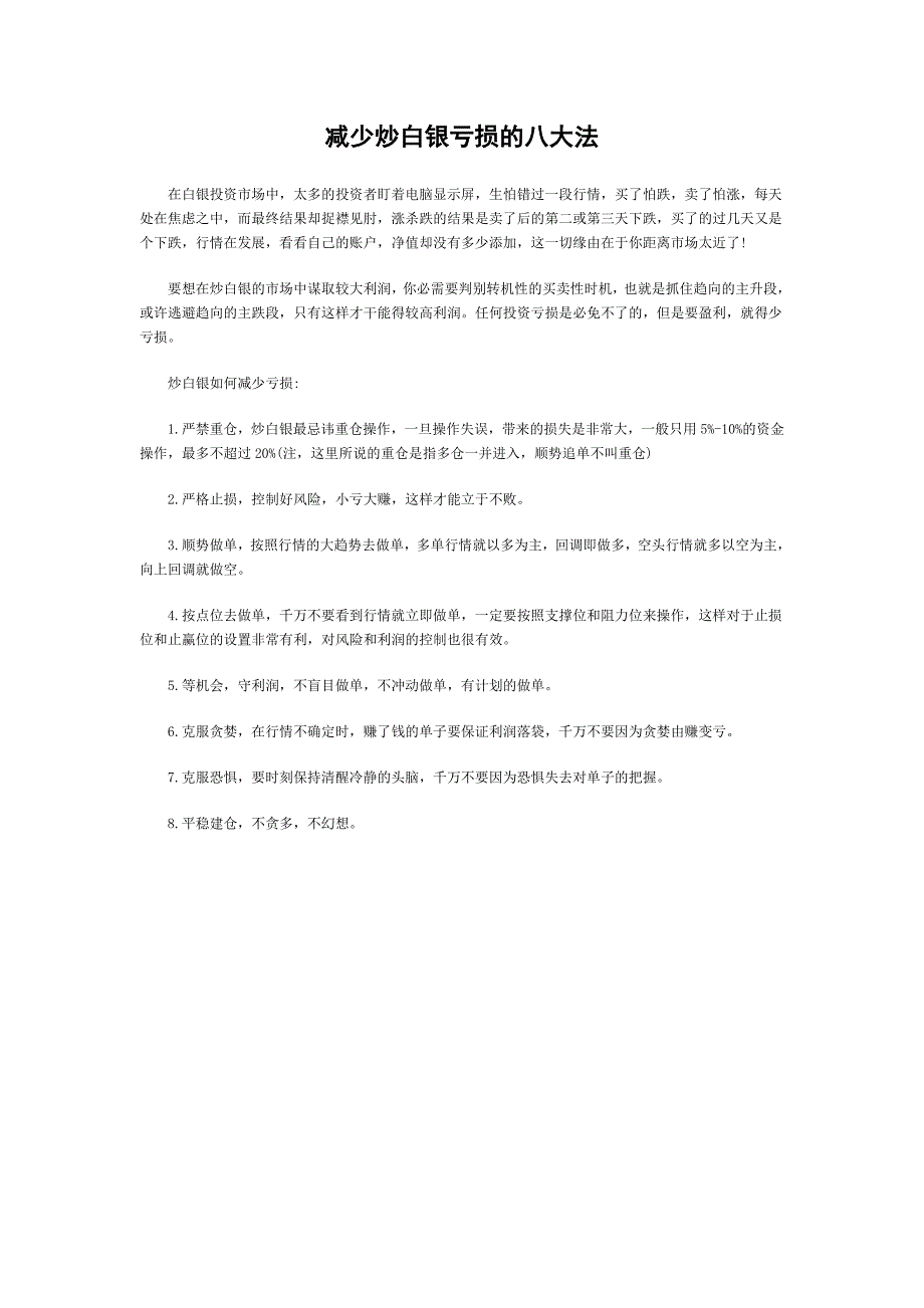 减少炒白银亏损的八大法_第1页