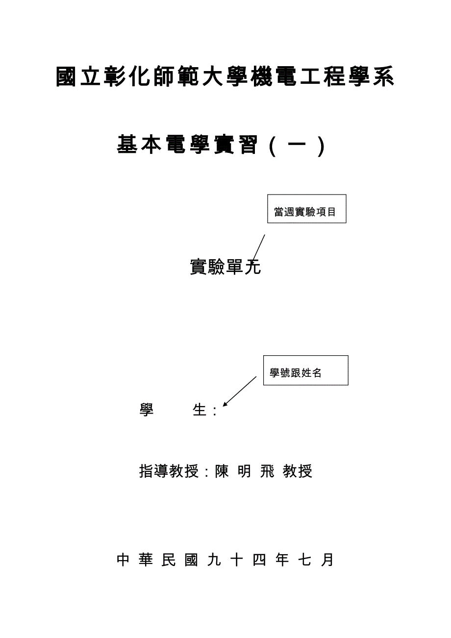 国立彰化师范大学机电工程学系_第1页