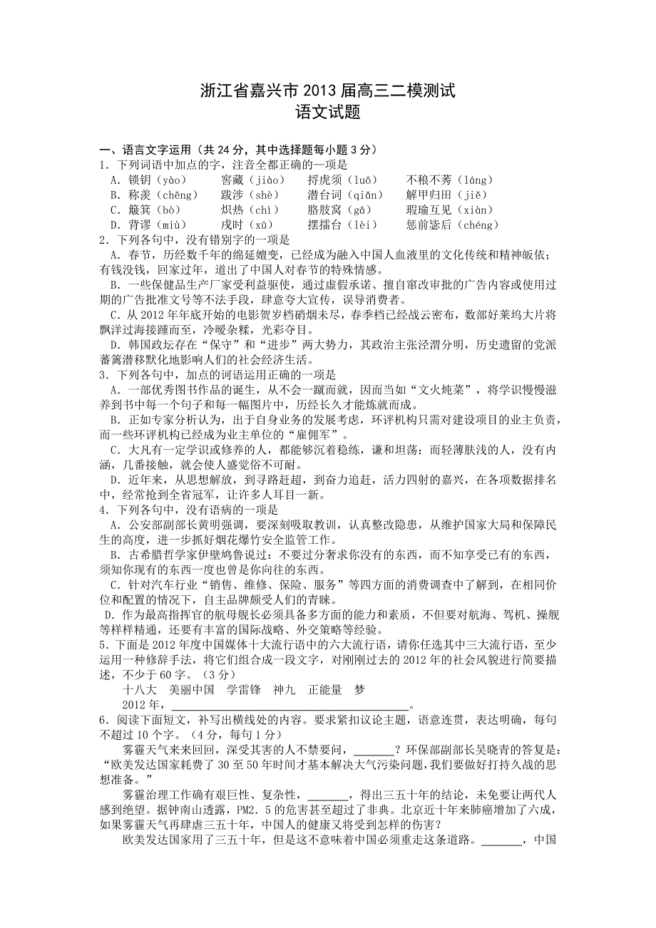 嘉兴市2013届高三二模语文测试试题word_第1页