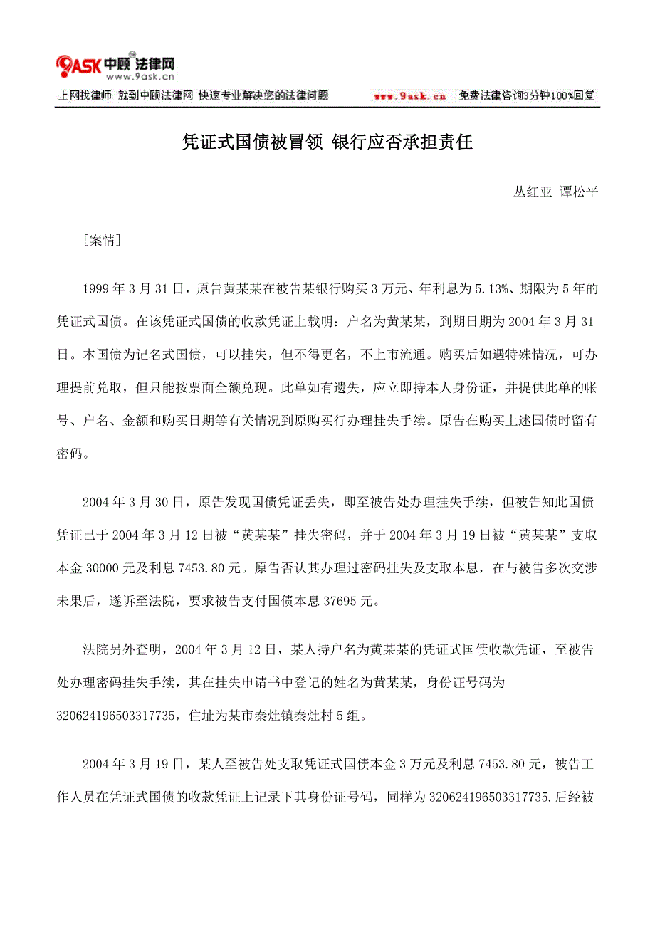 凭证式国债被冒领 银行应否承担责任_第1页