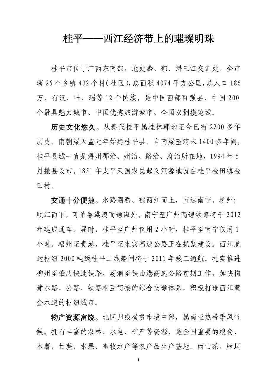 桂平——西江经济带上的璀璨明珠_第1页