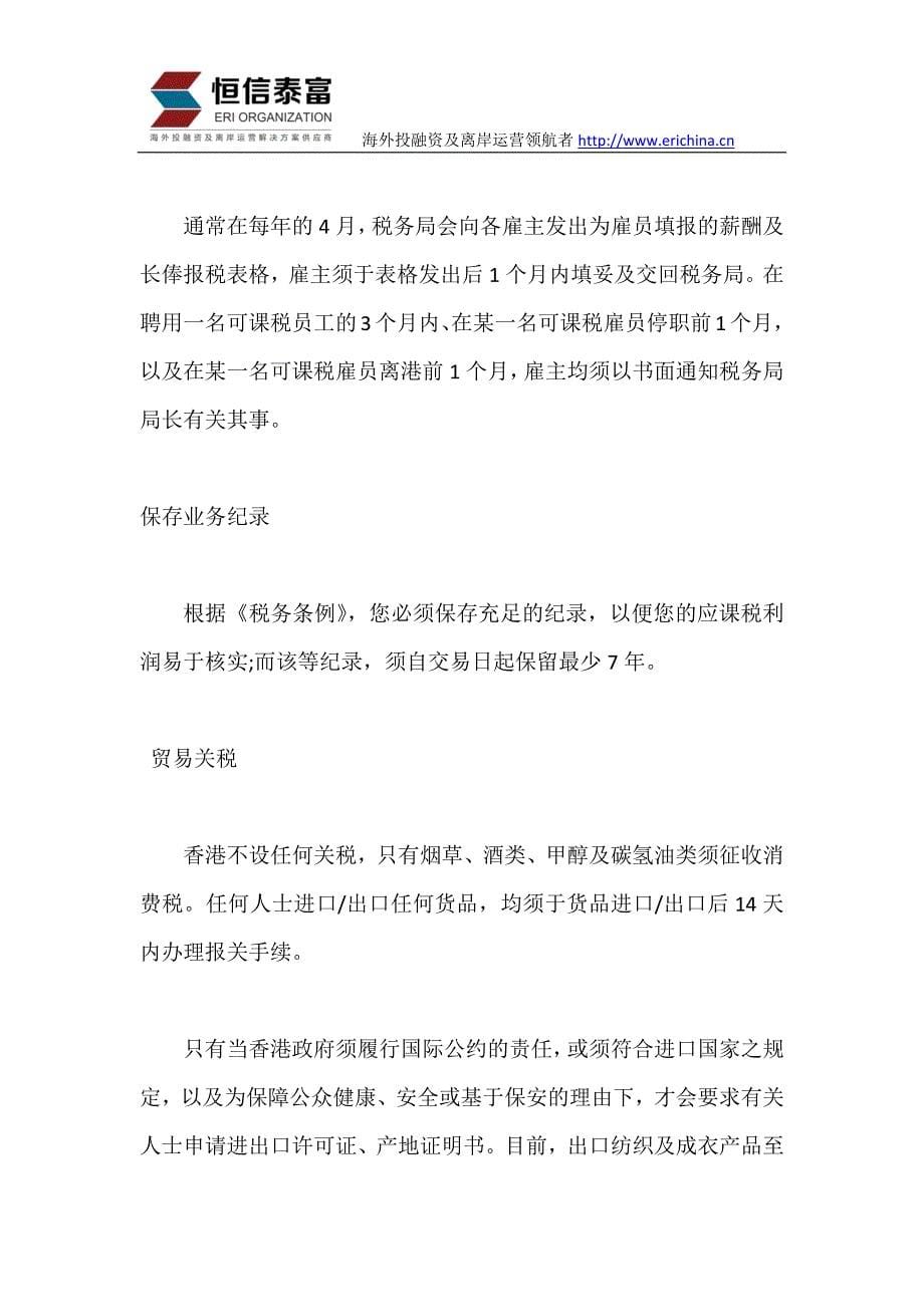 注册香港公司后的全面法律问题解答_第5页
