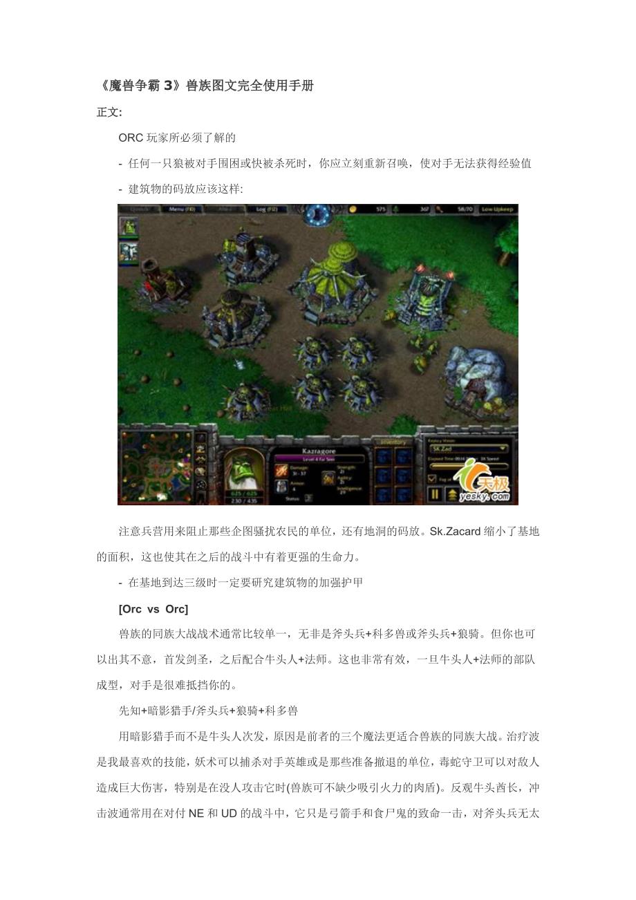 《魔兽争霸3》兽族图文完全使用手册_第1页