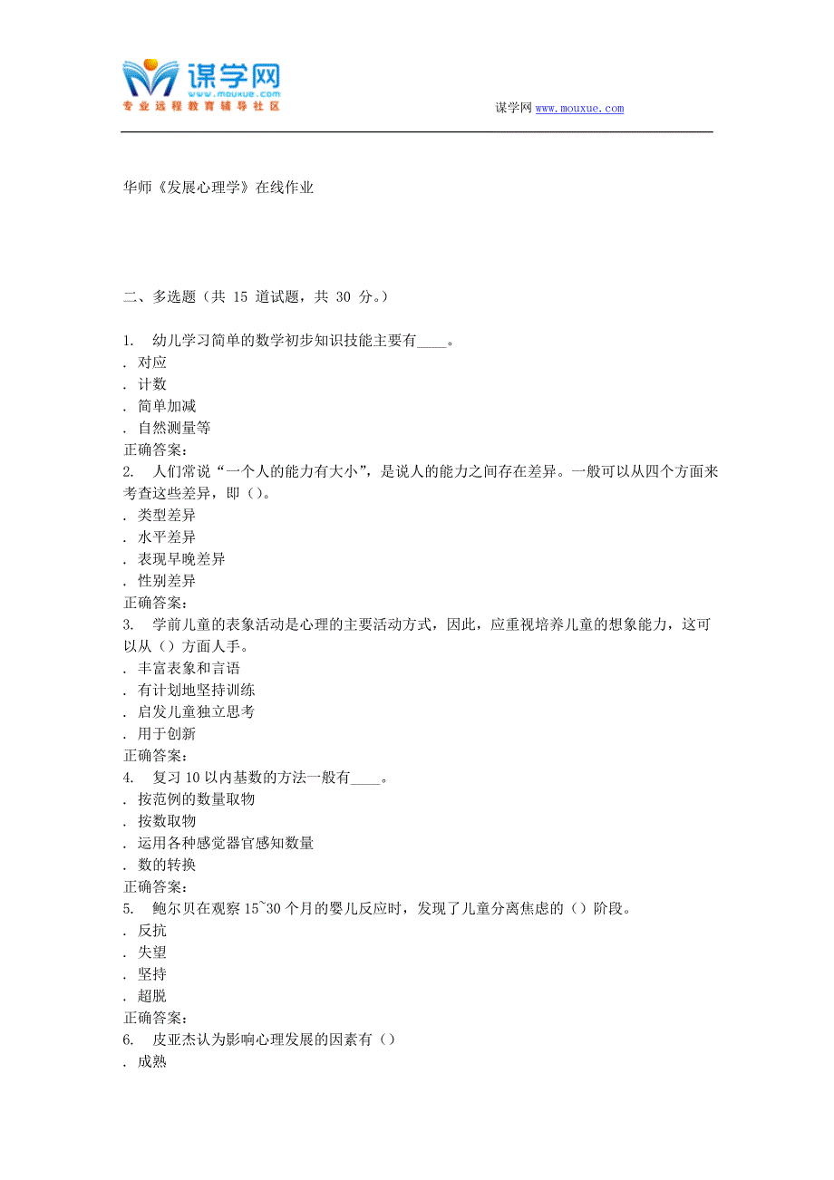 16春华师《发展心理学》在线作业_第4页