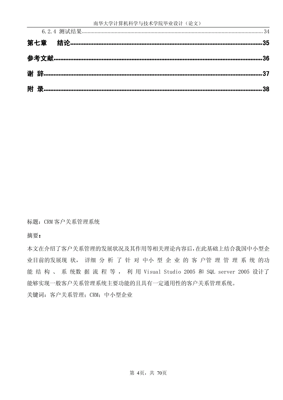 〔大学论文〕CRM客户关系管理系统（含word文档）_第4页