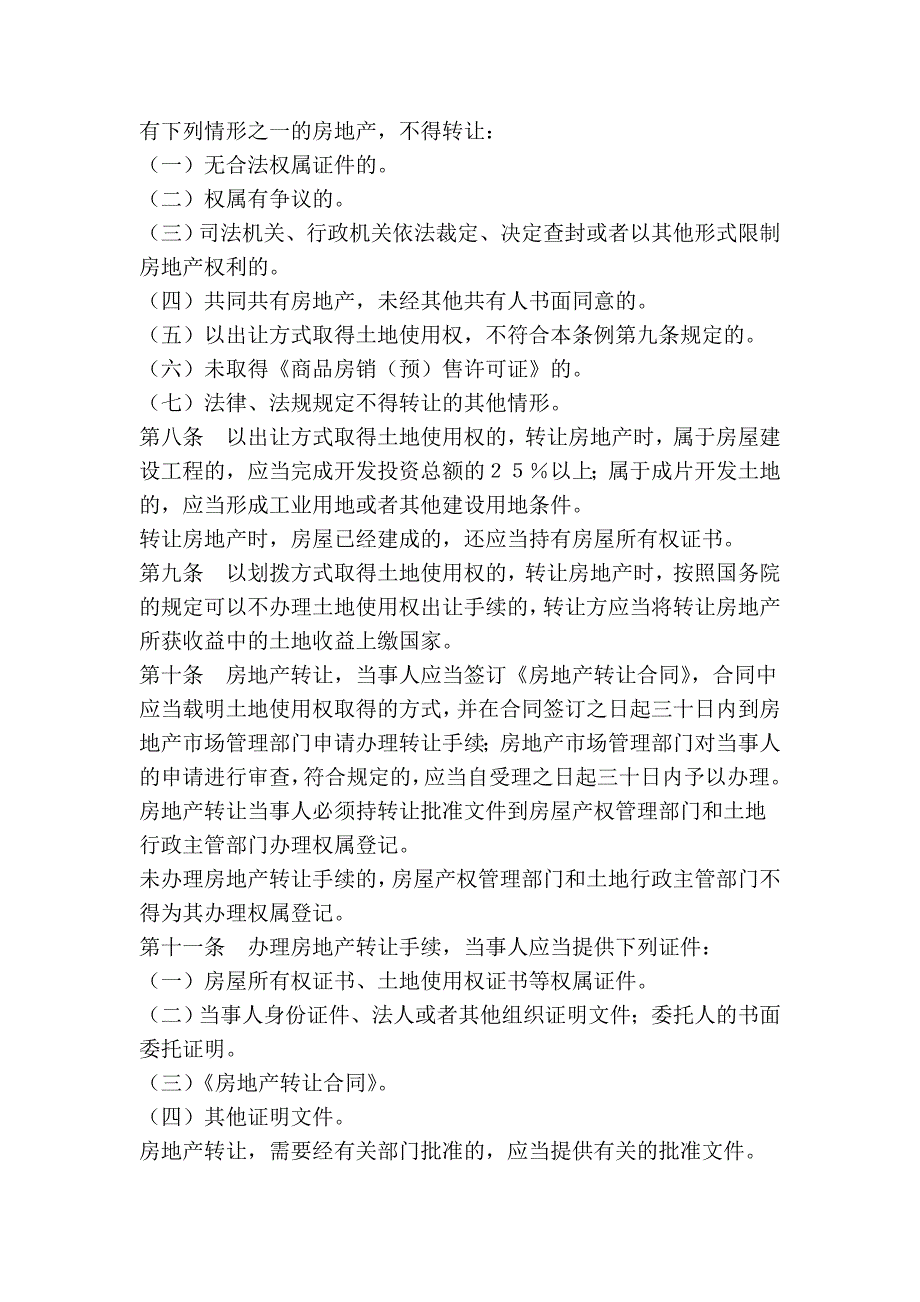 长春市城市房地产交易市场管理条例_第3页