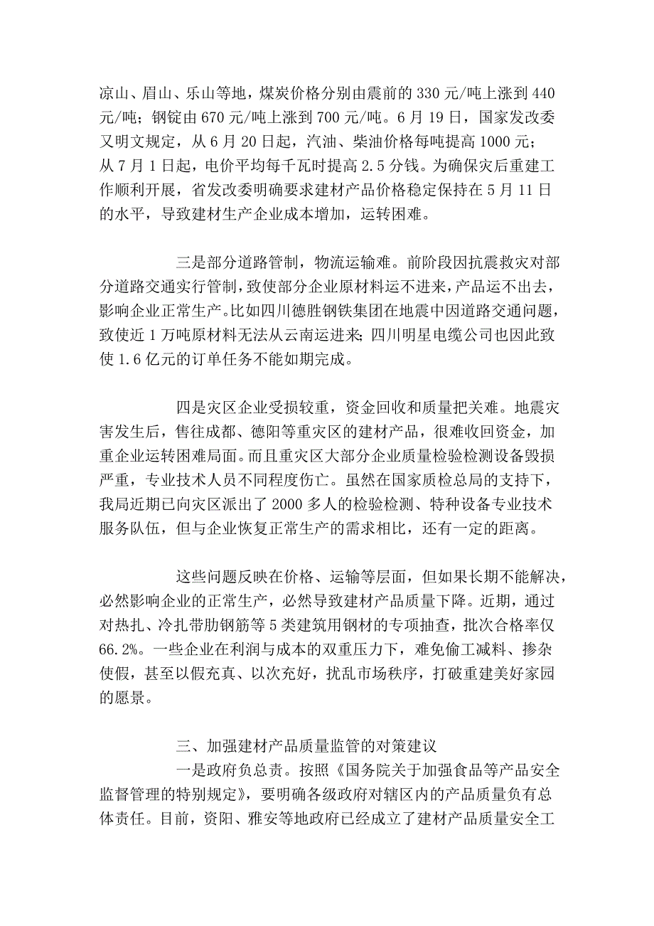 调查与决策——《地震灾后重建建材产品质量监管对策建议》_第3页