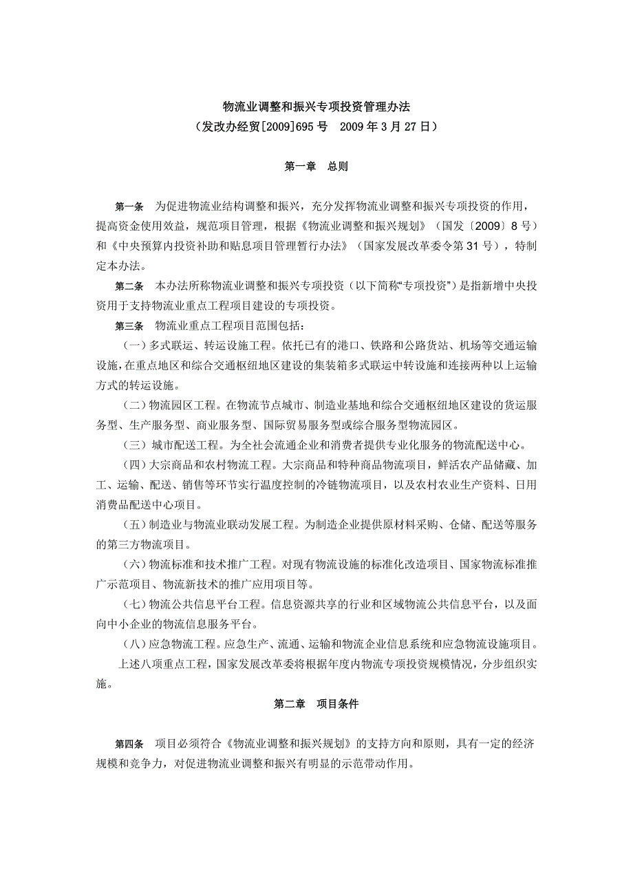 物流业调整和振兴专项投资管理办法_第1页