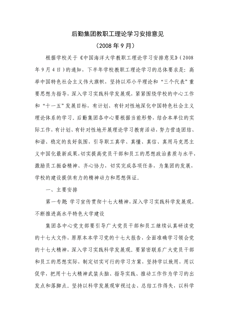 后勤集团教职工理论学习安排意见_第1页