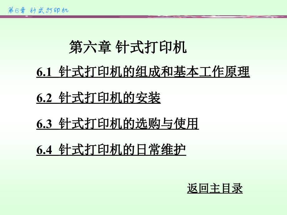 办公自动化实用技术 第6章 针式打印机_第1页