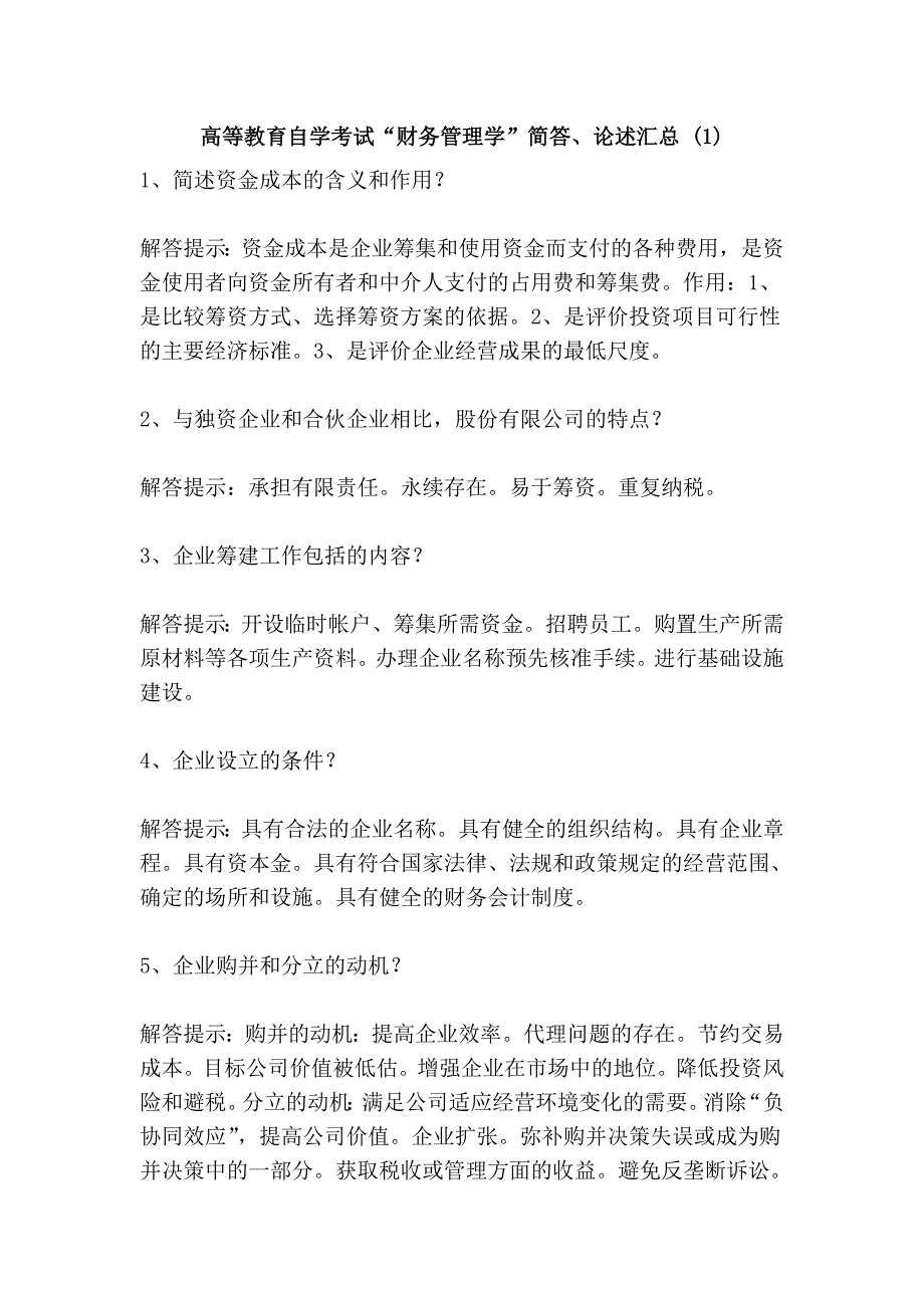 高等教育自学考试“财务管理学”简答、论述汇总 (1)_第1页