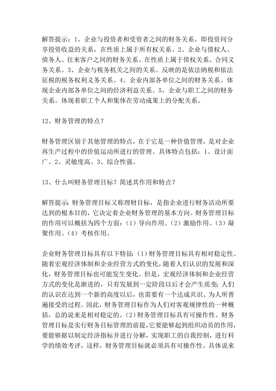 高等教育自学考试“财务管理学”简答、论述汇总 (1)_第4页