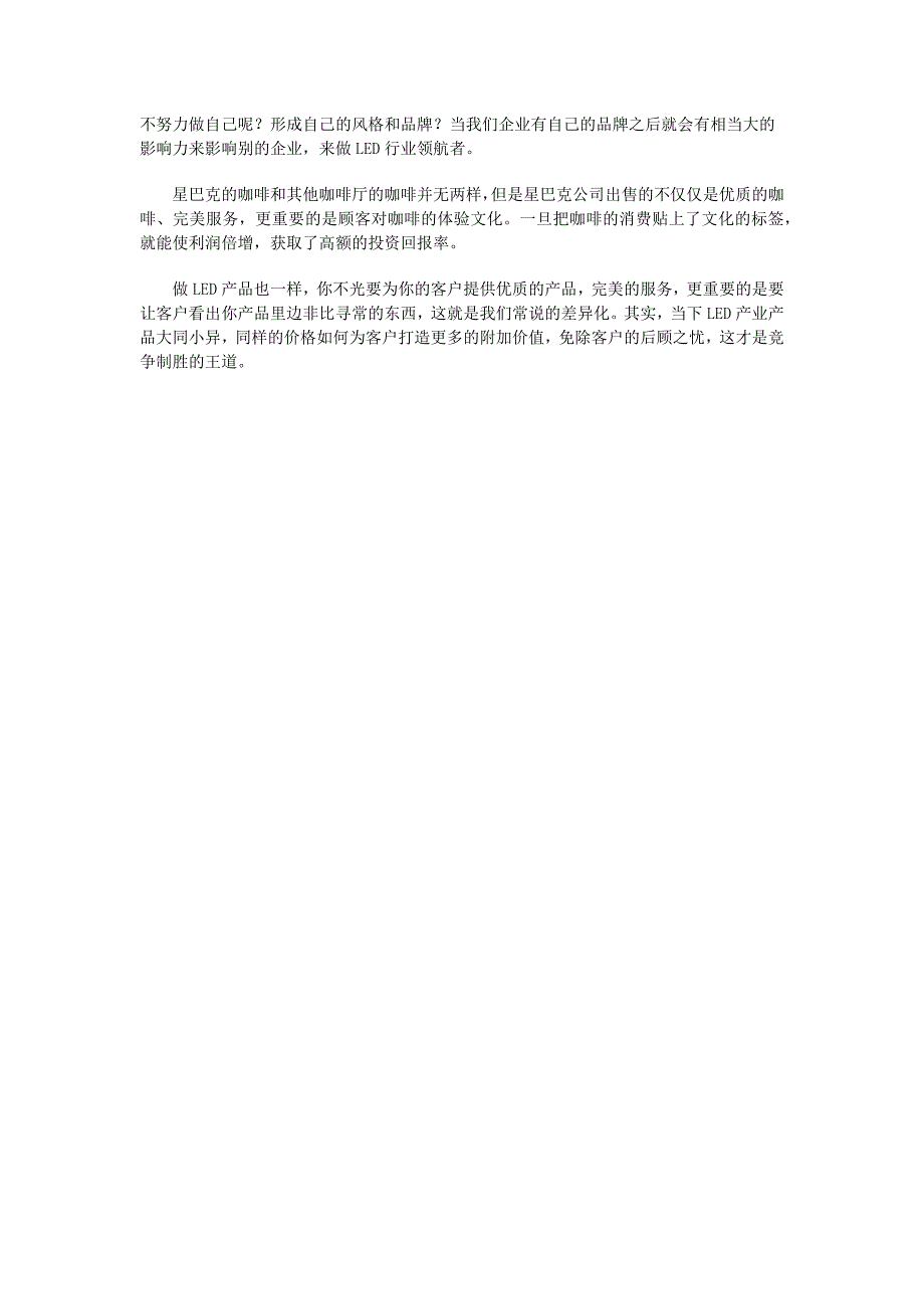 星巴克运营模式对我国LED企业的启示(1)_第4页