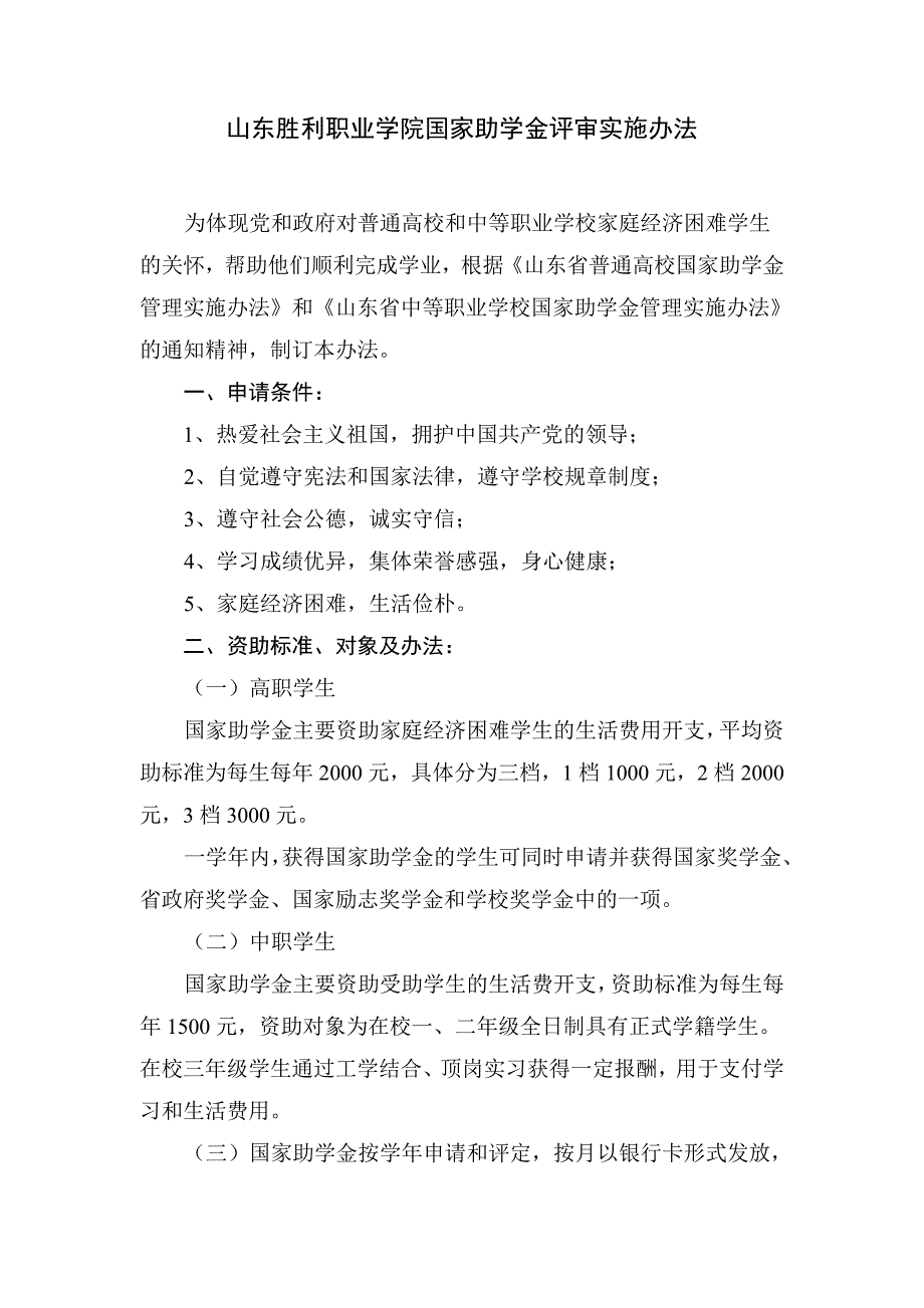 山东胜利职业学院国家助学金评审实施办法_第1页