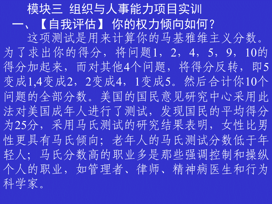 模块三 组织与人事能力项目实训一、【自我评估】 你的权力_第1页