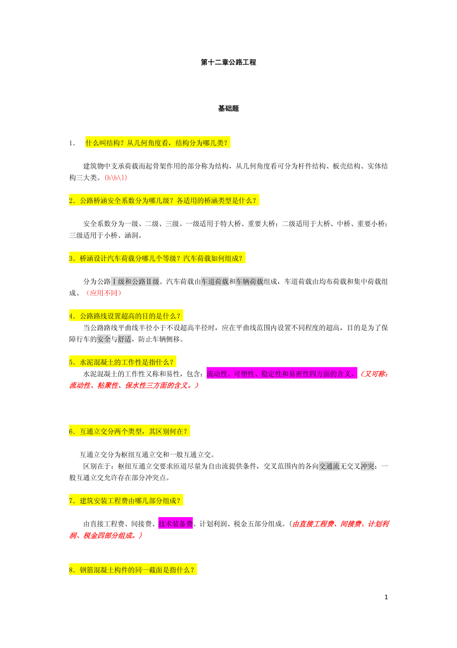 中级：第十二章 公路工程(绍兴市工程师职称答辩)_第1页