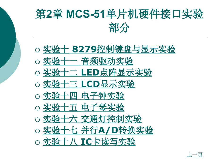 MCS-51单片机硬件接口实验部分_第2页