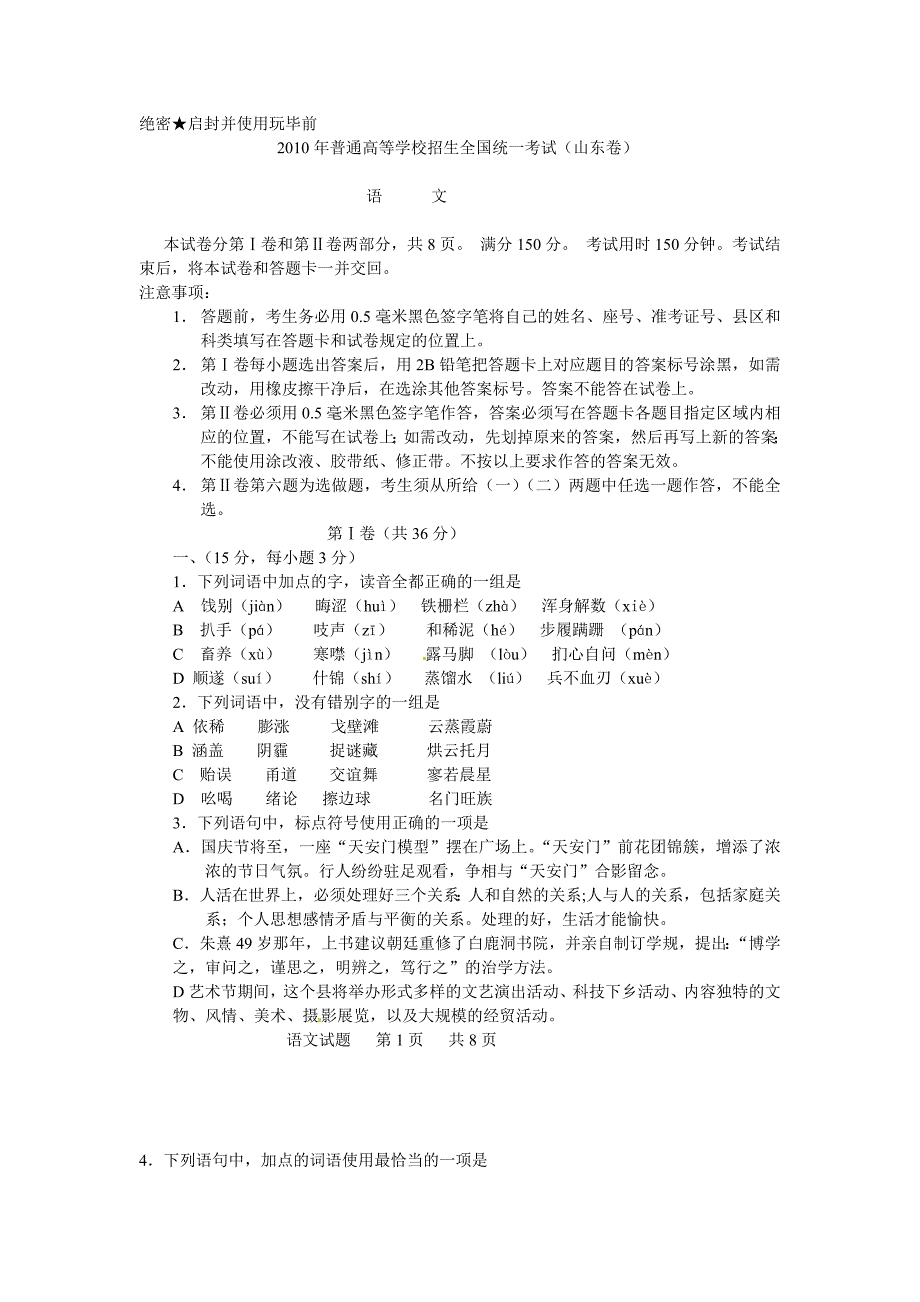 2010年全国高考语文试题山东卷(word2003版无答案)_第1页