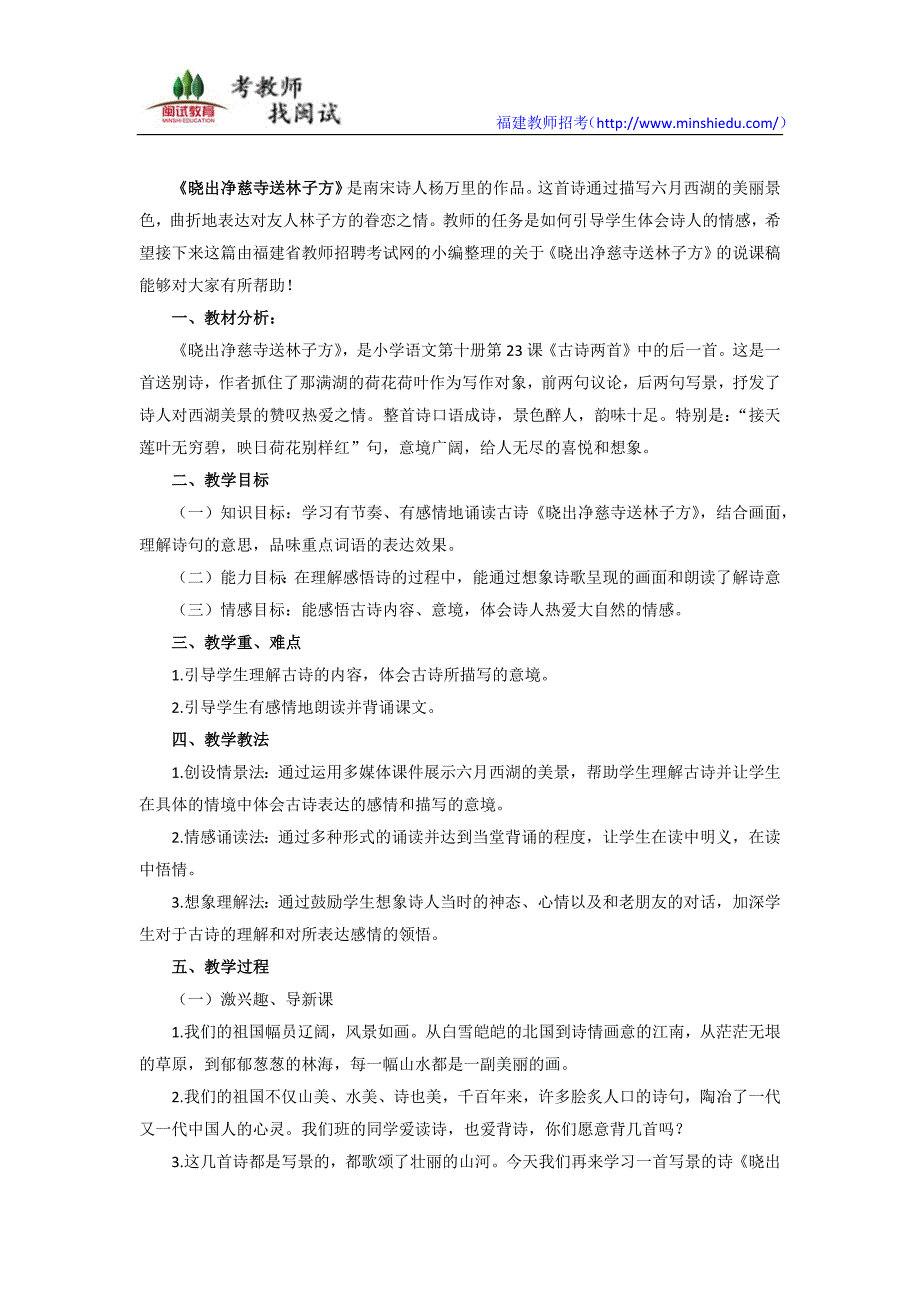 福建教师招聘考试小学语文说课教案：晓出净慈寺送林子方_第1页