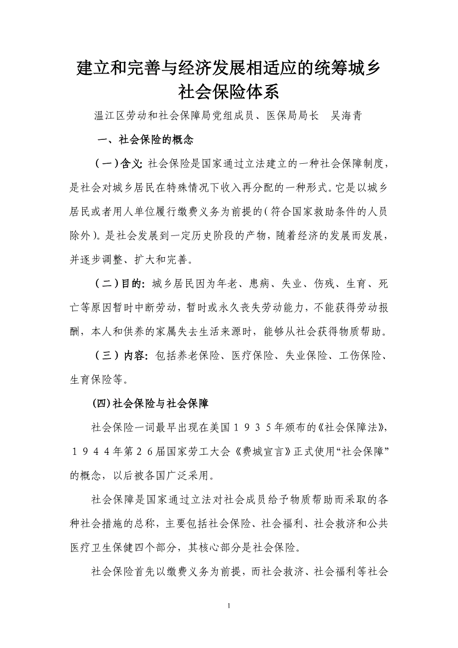 建立和完善与经济发展相适应的统筹城乡社会保险体系_第1页